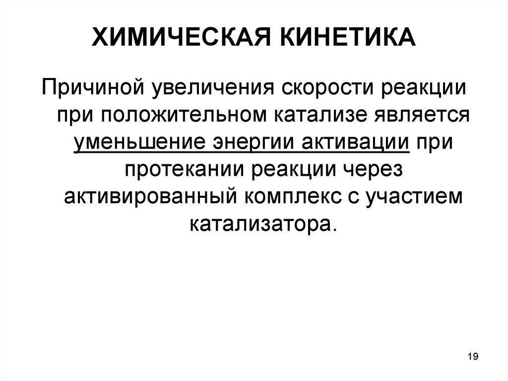 Задачи химической технологии. Химическая кинетика. Химическая кинетика и катализ. Задачи химической кинетики. Закон химической кинетики.