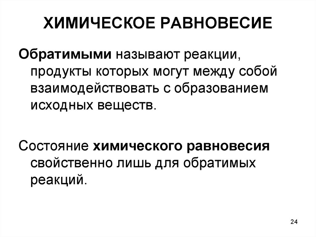 К химическим реакциям относят. Что называется химическим равновесием. Какое состояние реакции называют химическим равновесием. Обратимыми называют. Хим баланс пищи.