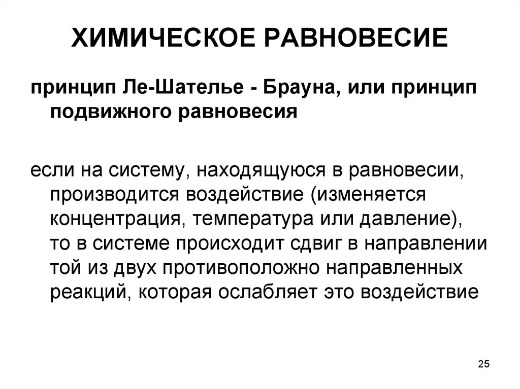 Принцип брауна. Принцип подвижного равновесия. Принцип подвижного равновесия Ле Шателье. Принцип подвижного равновесия Ле Шателье — Брауна. Понятие о химическом равновесии.