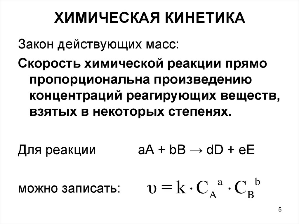 Что называют уравнением химической реакции что показывает. Химические реакции химическая кинетика. Скорость реакции кинетика. Химическая кинетика скорость химической реакции. Химическая кинетика формулы расчета.