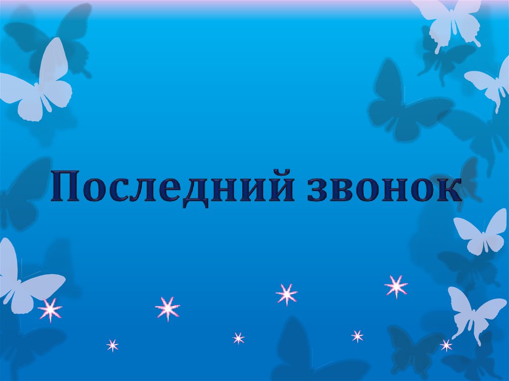 Музыка для презентации на последний звонок в 9 классе