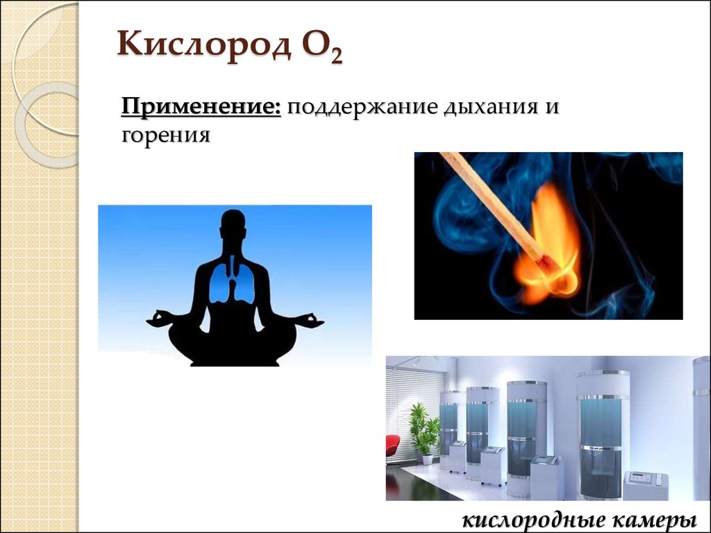 Кислород газообразное вещество. Дыхание и горение. Применение кислорода горение. Кислород в процессе горения. Применение кислорода горение и дыхание.