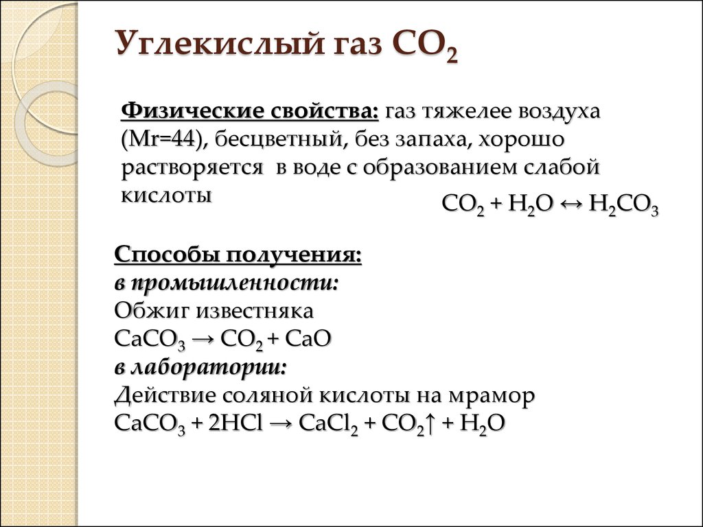 Соединение углекислого газа с основаниями. Физические свойства углекислого газа co2. Характеристика физических свойств углекислого газа. Свойства углекислого газа co2. Физические свойства углекислого газа 9 класс.