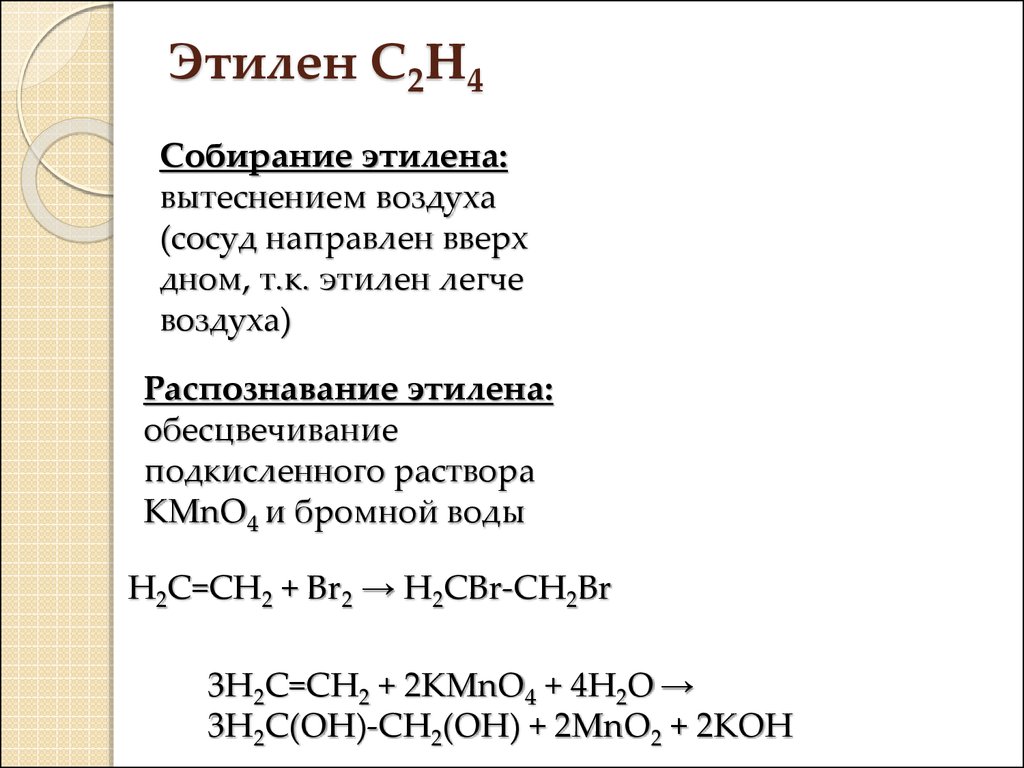 Газообразный этилен. Способ собирания этилена c2h4. Способ распознавания этилена. Метод сбора этилена. Способ сбора этилена.