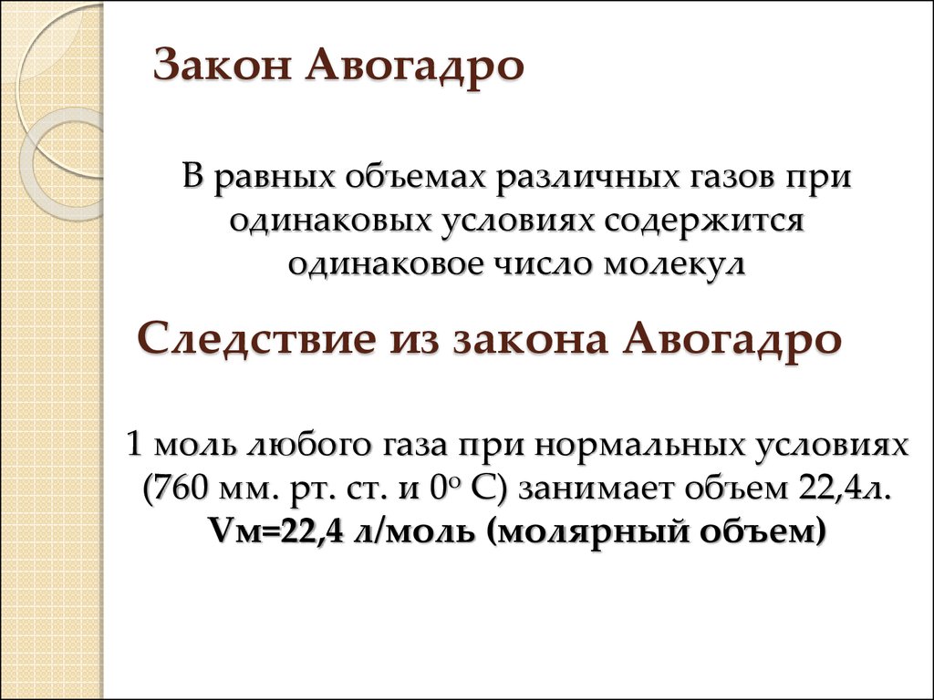 Авогадро закон презентация