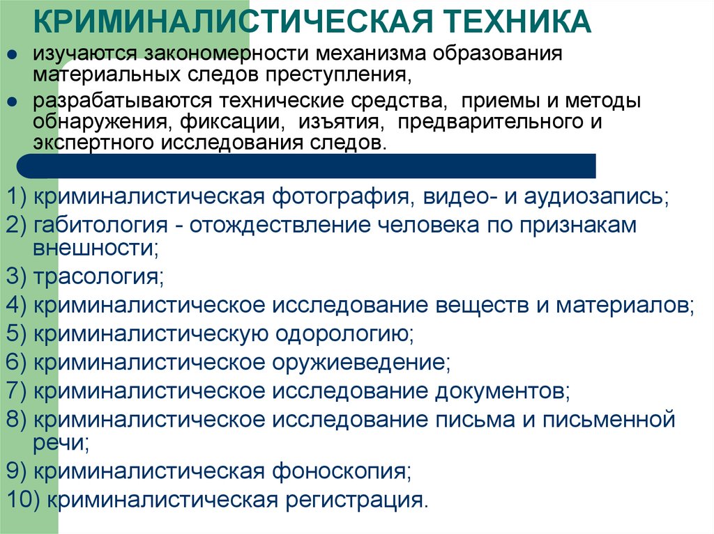 Разделы криминалистики техники. Криминалистическая техника. Общие положения криминалистической техники. Криминалистическаятехник. Отрасли криминалистической техники.