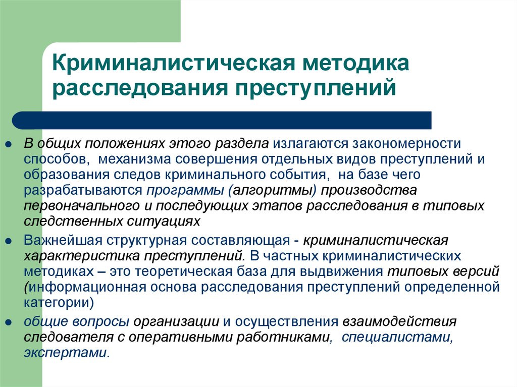 Общие положения криминалистической методики расследования отдельных видов преступлений презентация