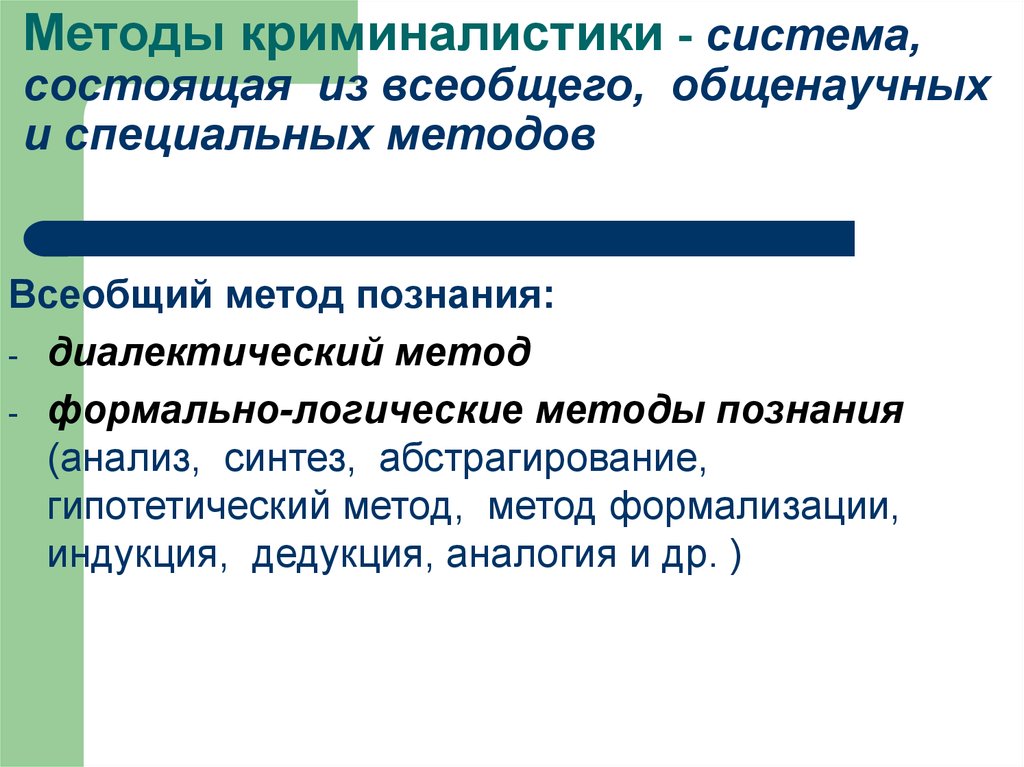 Способы криминалистики. Всеобщие методы криминалистики. Система методов криминалистики. Диалектический метод в криминалистике. Общенаучные и специальные методы криминалистики.