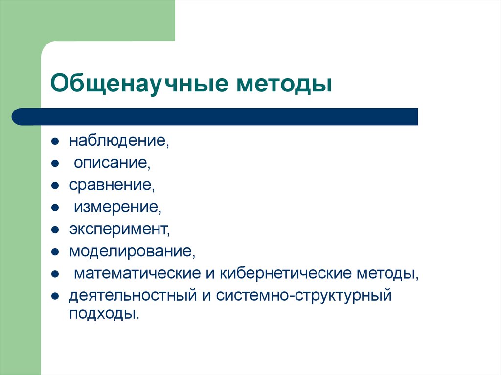 Общенаучные математические методы. Общенаучные методы моделирования. Математические общенаучные методы. Наблюдение описание измерение эксперимент сравнение моделирование. Моделирование это общенаучный метод.