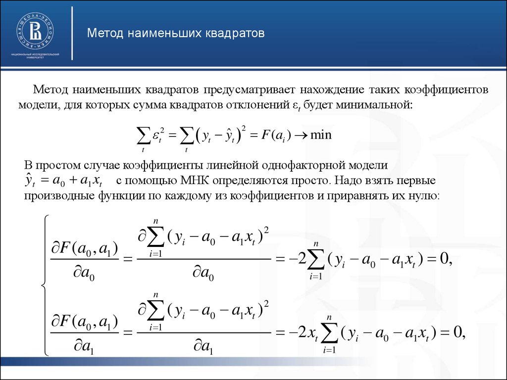 Коэффициент модели. Метод наименьших квадратов сумма квадратов отклонений. Метод наименьших квадратов. Линейная однофакторная модель.. Метод наименьших квадратов прогнозирование. Метод наименьших квадратов нахождение коэффициентов.