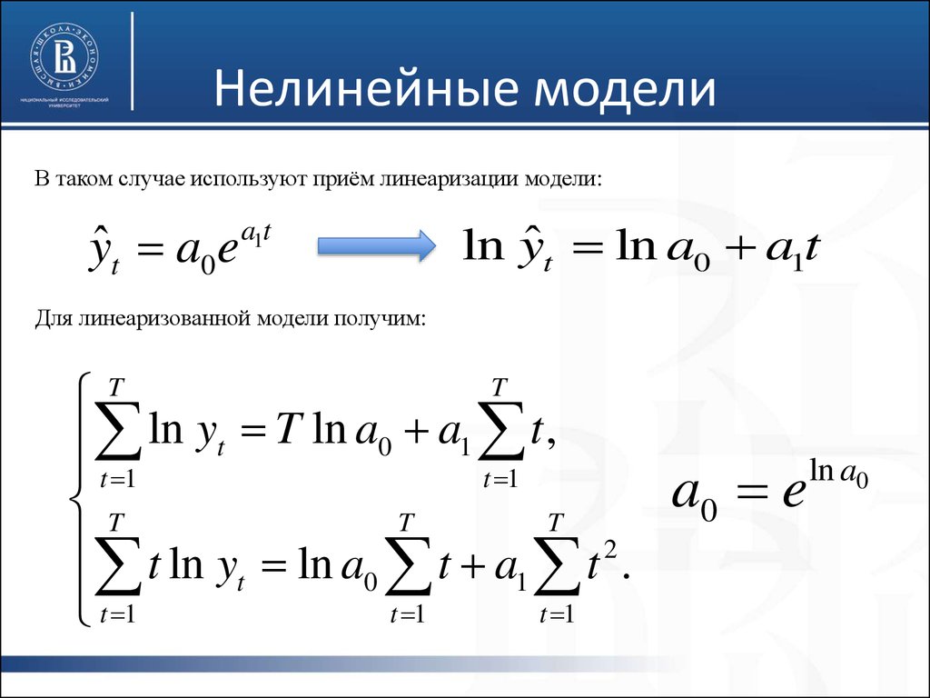 Линейные и нелинейные. Линеаризация нелинейных моделей. Линейные и нелинейные модели. Пример нелинейной модели. Нелинейная математическая модель это.