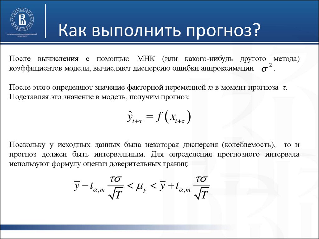 Выполненной методом. Прогнозирование в эконометрике. МНК прогнозирование. Формула многофакторной модели прогнозирования:. Прогнозное значение в эконометрике.