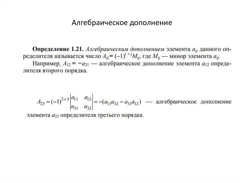 Алгебраическое дополнение элемента