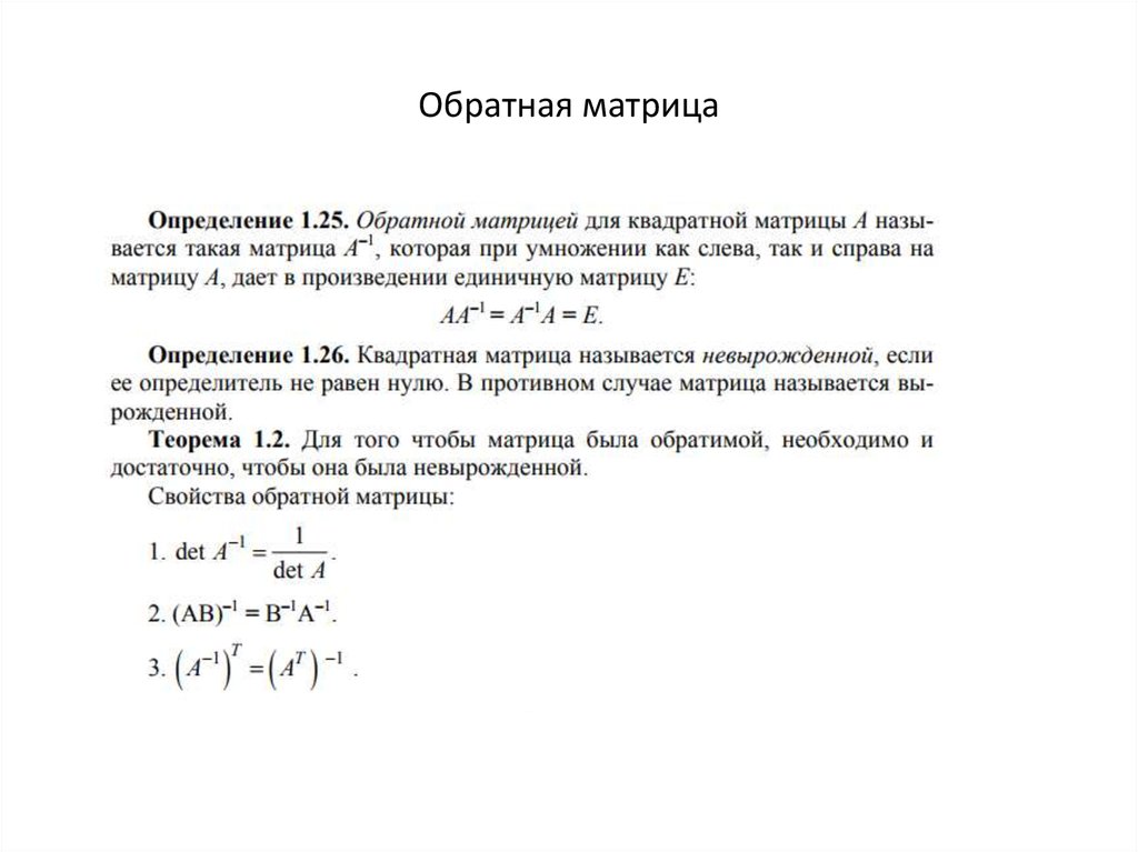 Методы определения матрицы. Понятие и свойства обратной матрицы. Обратная матрица определение и формула. Дайте определение обратной матрицы.. Матрицы Обратная матрица.