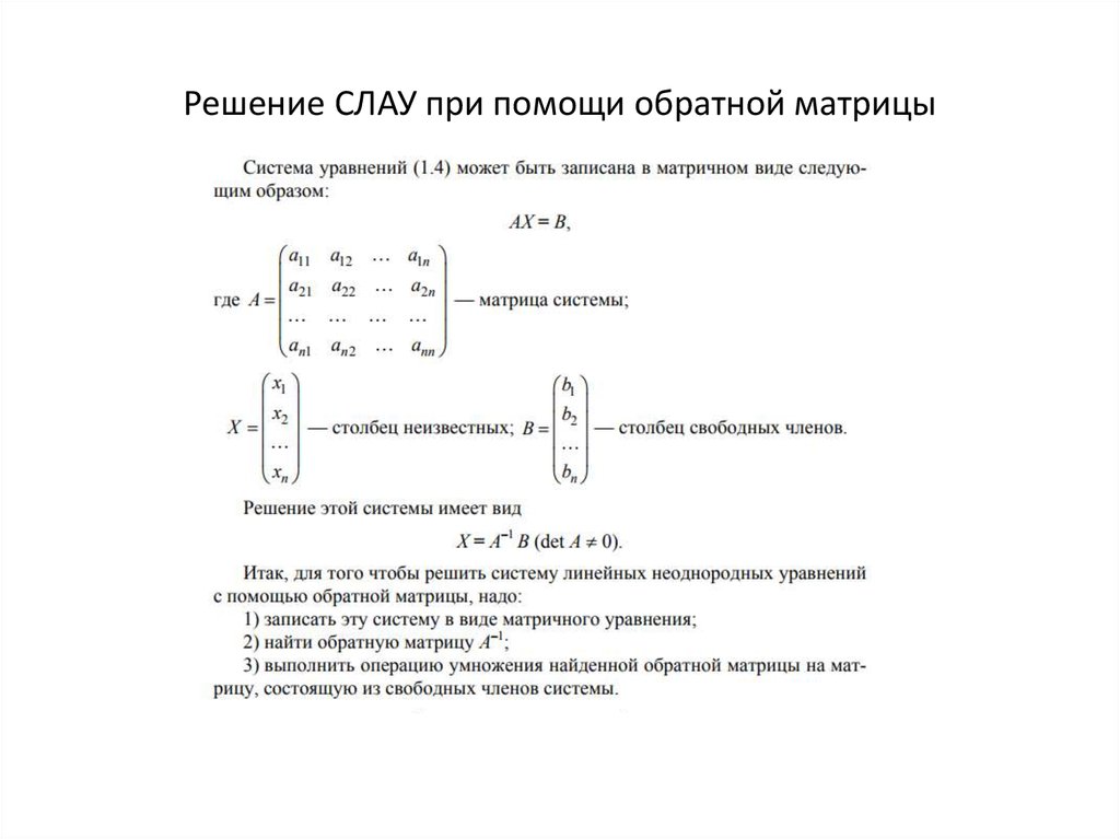 Решить систему линейных уравнений методом обратной матрицы