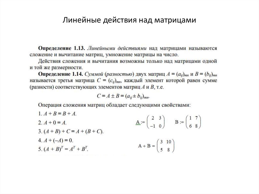 Действия над. Матрицы и действия над ними. Матрицы действия над матрицами. Линейные действия с матрицами умножение. Матрицы виды матриц действия над матрицами формулы.