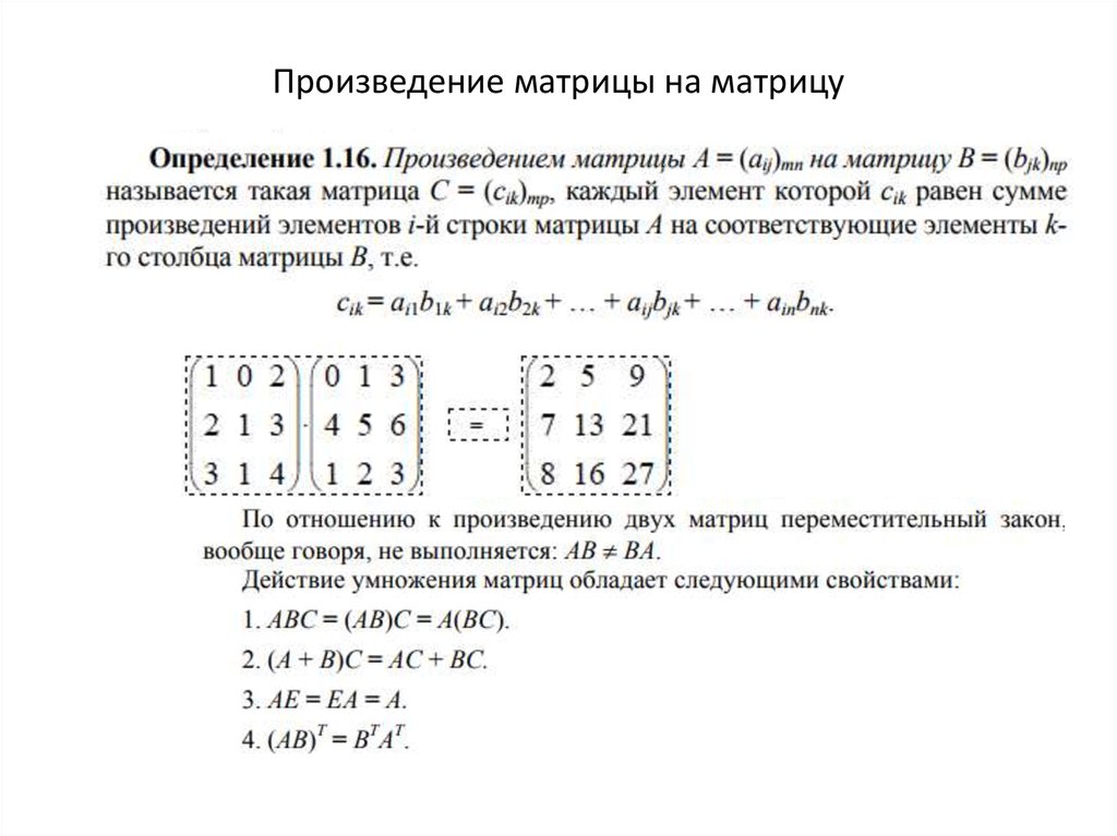 Вычислите произведение матриц. Условия нахождения произведения матриц. Как найти сумму и произведение матриц. Умножение матриц MXN. Как вычислить произведение матриц.