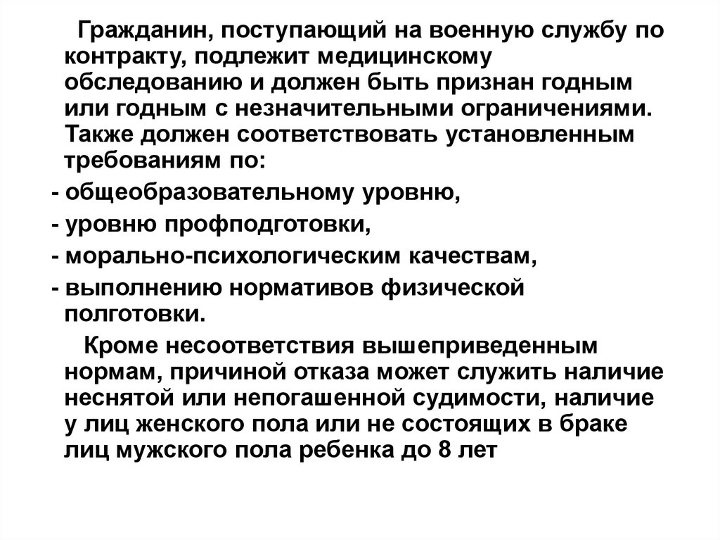 Гражданам признанным временно негодными к военной. Требования для службы по контракту. Требования к поступающим на военную службу по контракту. Требования к гражданам поступающим на военную службу. Требования поступившим на службу по контракту.