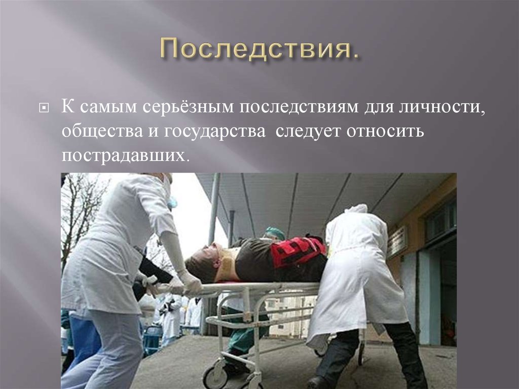 Последствия.