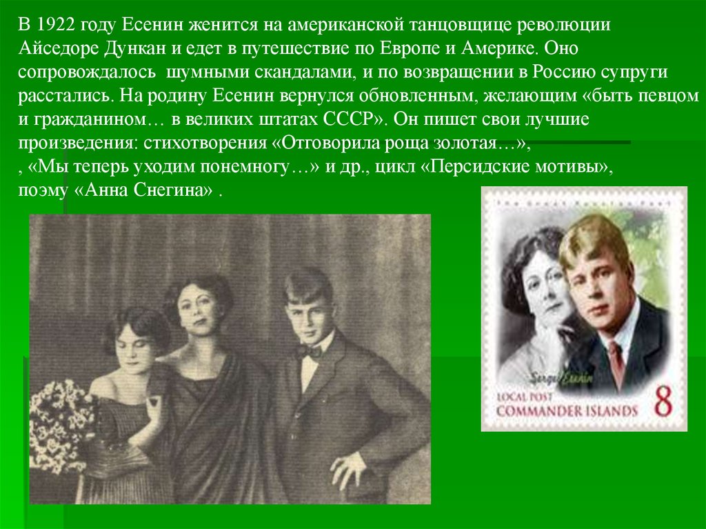 Тема революции есенин. Есенин 1917. Есенин 1922. Айседора Дункан с Есениным в Европе.