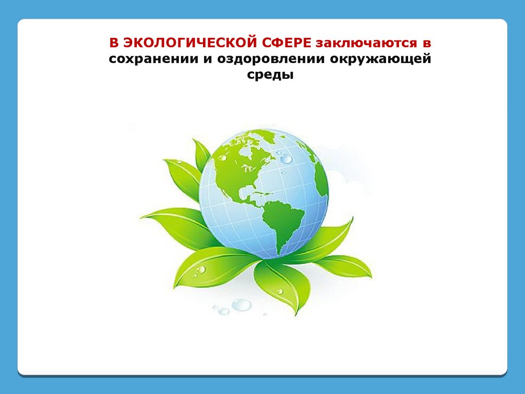 Окружающее сфера. Экологическая безопасность России. Безопасность в экологической сфере. Национальная экологическая безопасность. Национальная безопасность экология.