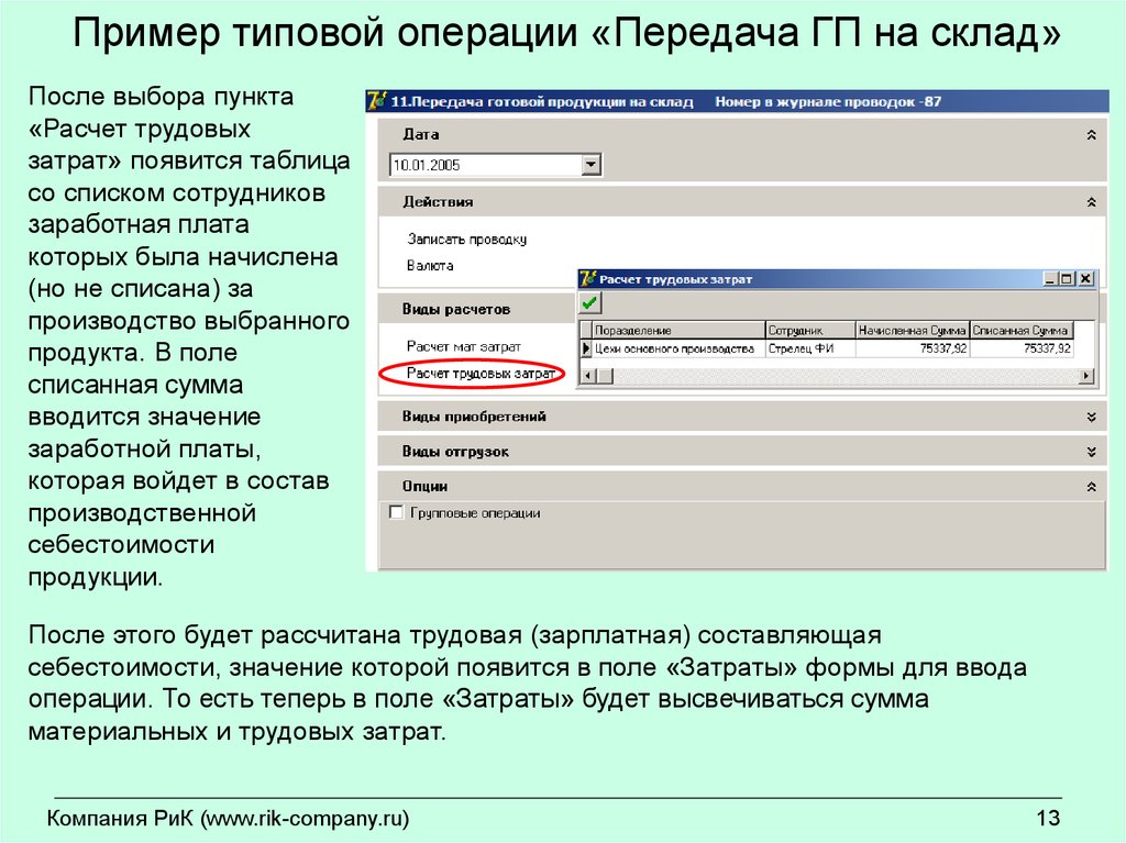 Операция передача. Программный комплекс склад. Типовой пример рaс. Передача ГП на склад номер счета.