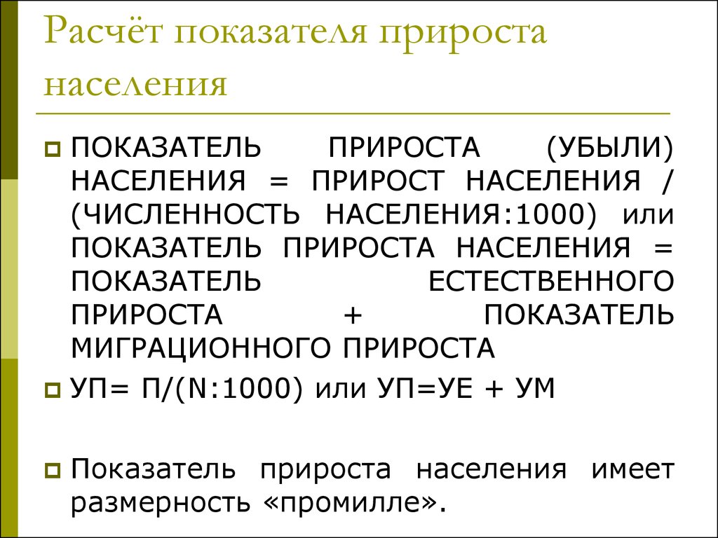 Коэффициент прироста населения. Расчет прироста населения. Вычисление естественного прироста населения. Естественная убыль населения формула расчета. Прирост населения формула расчета.