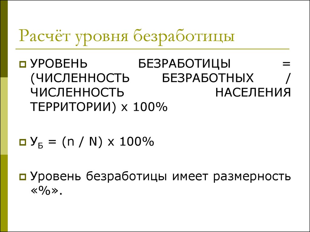 Среднегодовую численность безработных. Расчет уровня безработицы. Уровень безработицы формула расчета. Среднегодовая численность безработных. Как посчитать уровень безработицы.