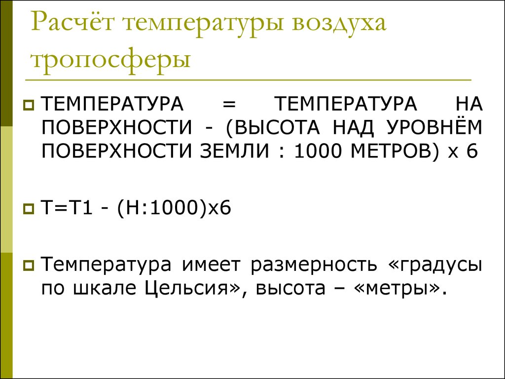 Рассчитайте температуру. Расчет температуры воздуха тропосферы. Формула расчета температуры. Задачи на температуру воздуха с высотой. Формула расчета температуры воздуха на высоте.