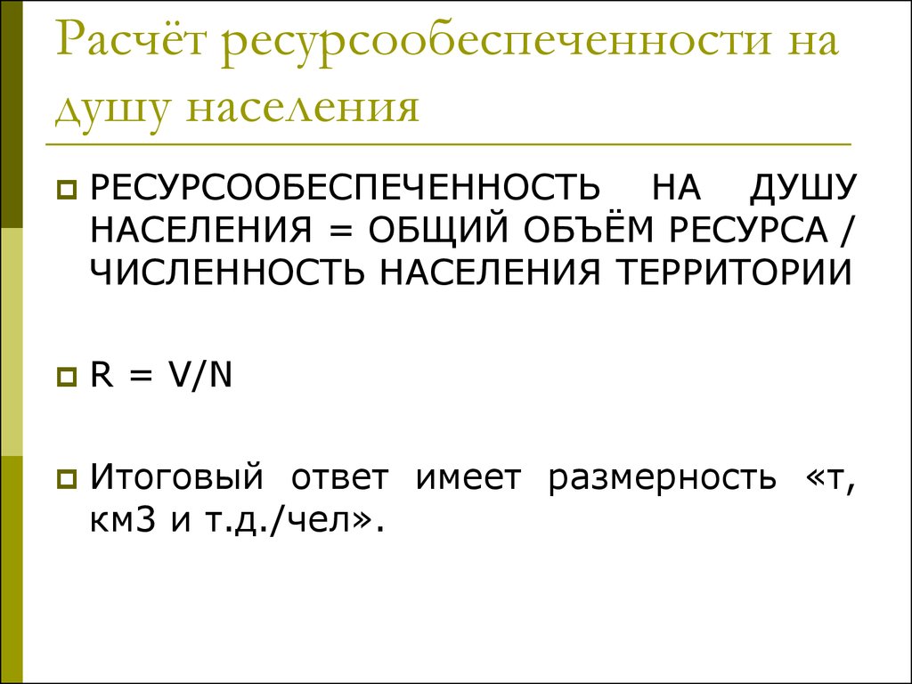 Определение ресурсообеспеченности. Формула ресурсообеспеченности на душу населения. Ресурсообеспеченность формула. Формула расчета ресурсообеспеченности. Ресурсообеспеченность формула расчета.