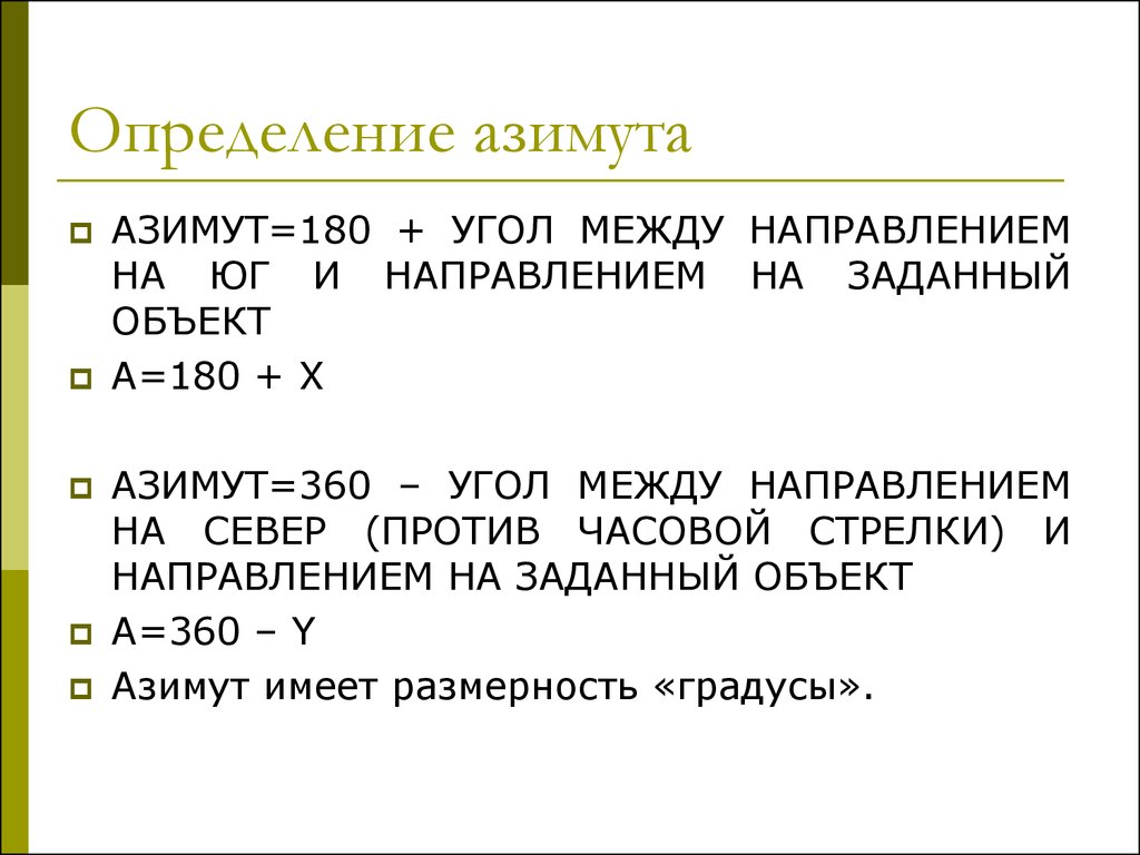 Принять определение. Азимут 180.