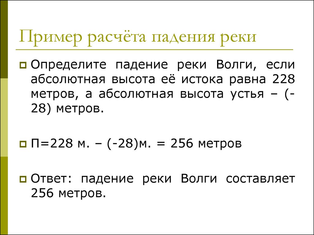 Ответить расчет. Падение реки формула расчета. Падение реки Волга. Как определить падение реки. Падение и уклон реки Волга.