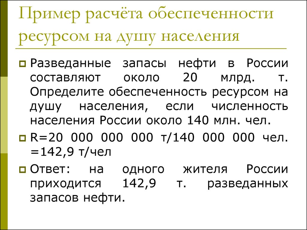 Расчет ресурсов. Обеспеченность на душу населения. Как рассчитать обеспеченность страны ресурсами. Как рассчитать ресурсов обеспеченность на душу населения. Расчет ресурсообеспеченности на душу населения.