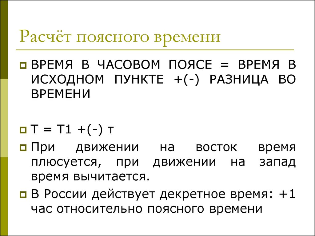 Укажите т. Формула расчета времени по часовым поясам. Поясное время формула. Формула определения часового пояса. Расчет местного времени.