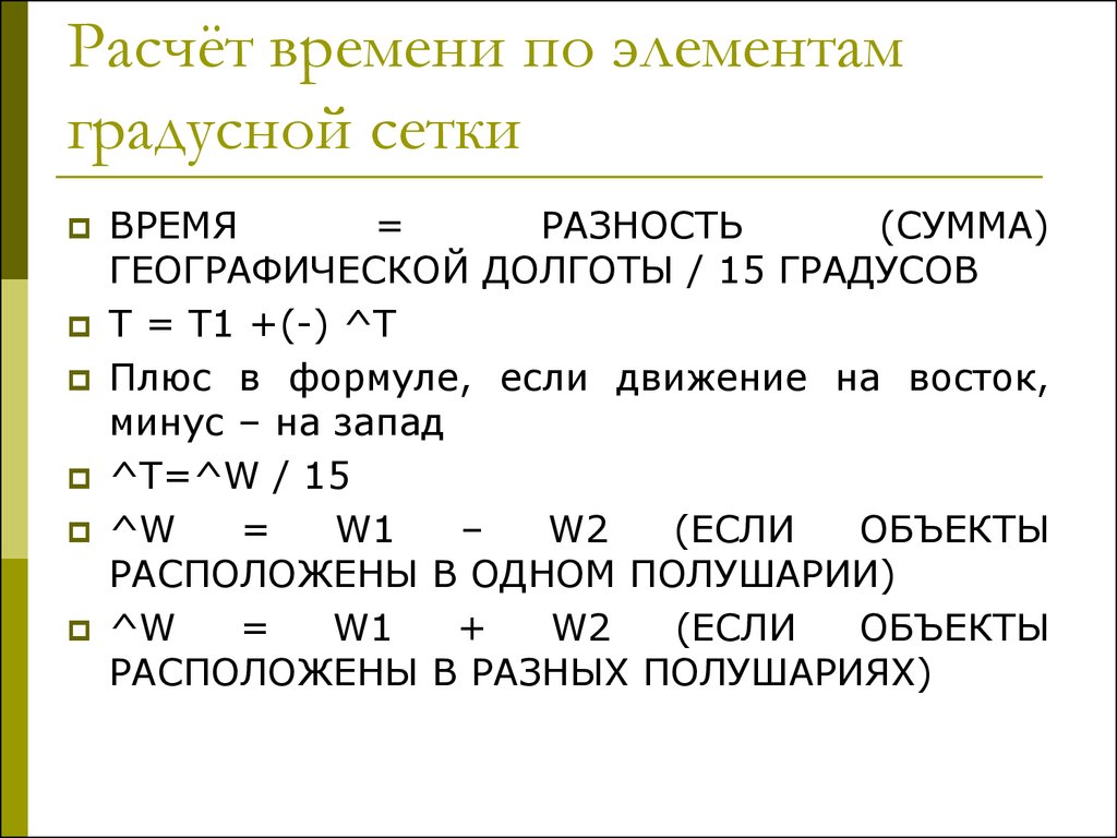 Подсчет часов. Расчет времени по градусной сетке. Расчёт разницы во времени по элементам градусной сетки. Задачи на расчёт разницы во времени по элементам градусной сетки. Задачи по расчету времени географич.