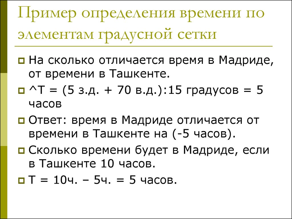 На сколько отличается. Задачи на расчет времени по элементам градусной сетки. Задачи на расчёт разницы во времени по элементам градусной сетки. Задачи на разницу во времени. Расчёт разницы во времени по элементам градусной сетки.