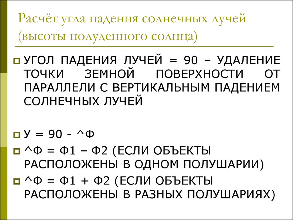 Полуденная высота солнца. Формула расчета угла падения солнечных лучей. Как рассчитать угол падения солнечных лучей. Как узнать угол падения солнечных лучей. Как найти угол падения солнечных лучей.