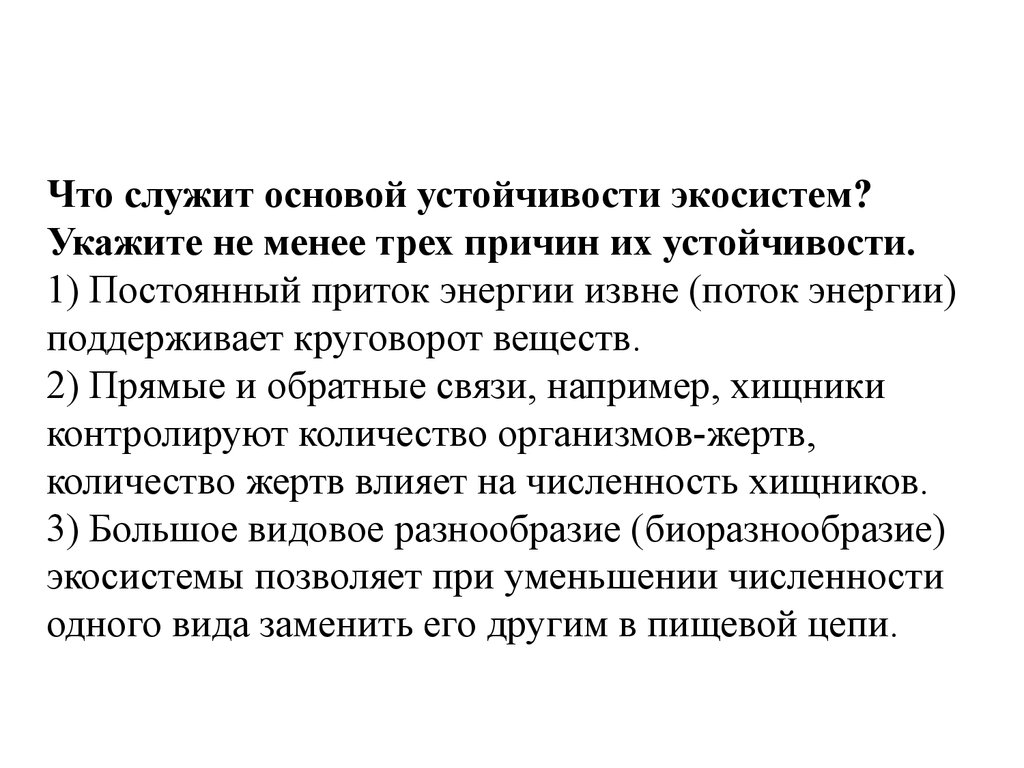 Основа устойчивого. Основы устойчивости экосистем. Что служит основой устойчивости экосистем. Что служит основой стабильности экосистем. Что служит основной устойчивостью экосистемы.