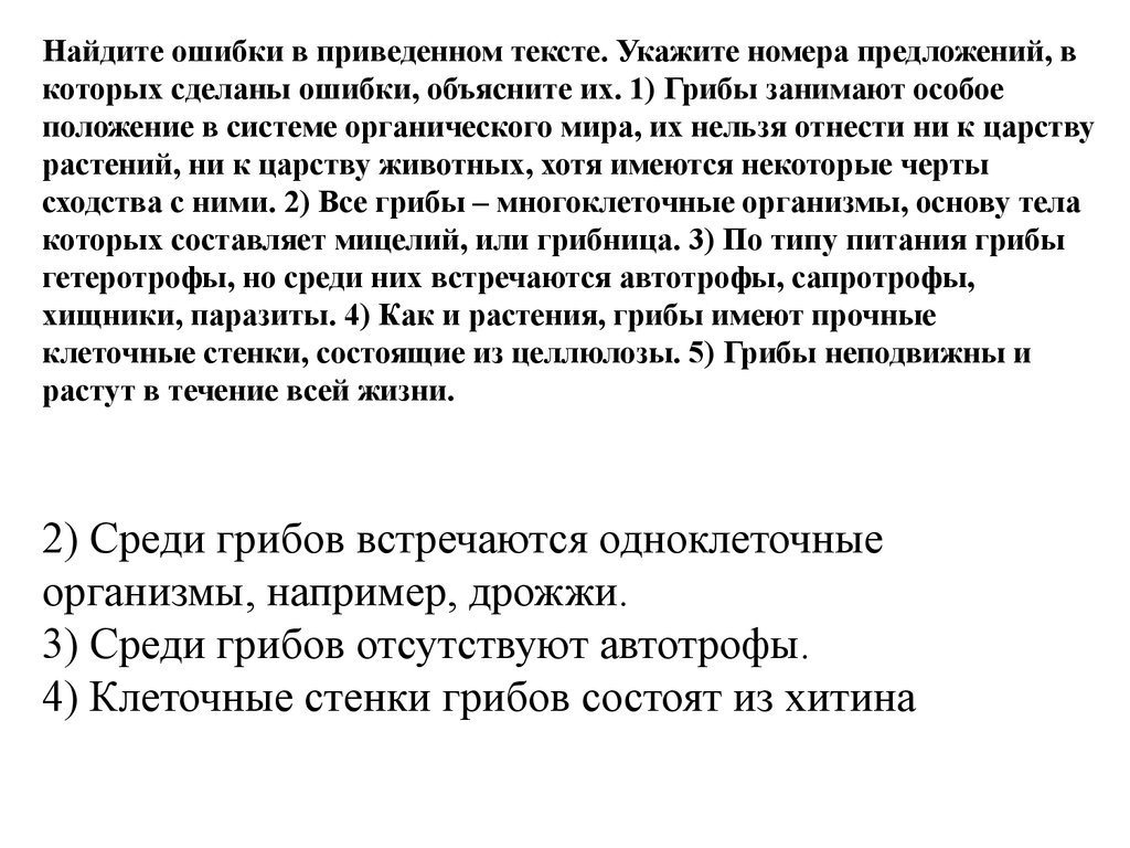 Ошибки в приведенном тексте. Найдите ошибки грибы занимают особое положение в системе. Грибы занимают особое положение в системе органического. Грибы занимаются особое положение в системе органического мира. Найдите три ошибки в приведенном тексте грибы.