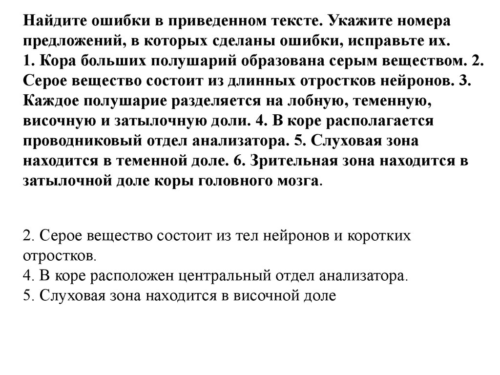 Ошибки в приведенном тексте. Что такое серое вещество ЕГЭ. Задание по биологии задание1. Найдите ошибки в приведённом тексте.. Кора больших полушарий образована серым веществом Найдите ошибки. Кора больших полушарий образована серым веществом ЕГЭ 23.