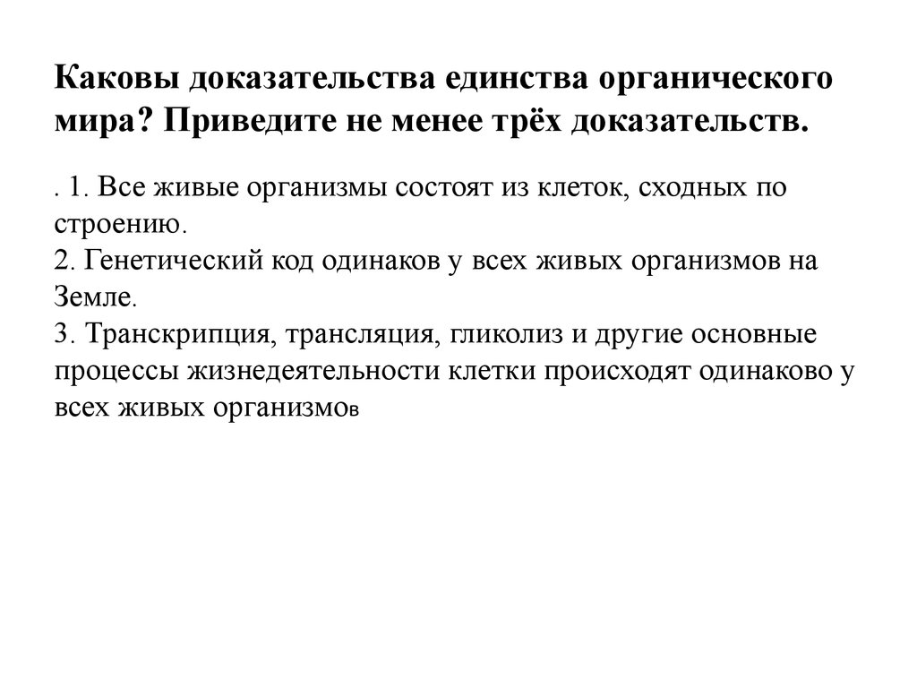 Приведите не менее трех доказательств. Доказательства единства происхождения органического мира. Докажите единство органического мира на земле.