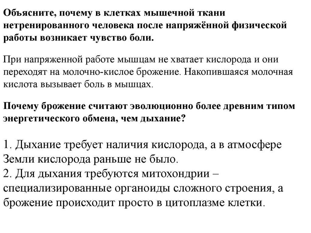 У нетренированных людей после физической работы. Объясните почему в клетках мышечной ткани нетренированного человека. Почему в клетках мышечной ткани после. Почему возникает чувство боли в мышцах нетренированного человека. Почему мышцы нетренированного человека после нагрузки болят.