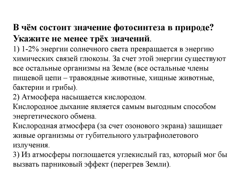 В чем заключается значение. В чем заключается значение фотосинтеза. В чем состоит значение. Значение состоит. Решение Амурского вопроса кратко.