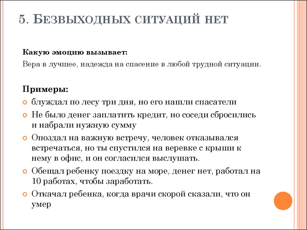 Как вы поступаете в следующих ситуациях. Безвыходные ситуации примеры. Нет безвыходных ситуаций. Нет безвыходных ситуаций есть ситуации выход из которых. Нет без выходных ситуаций.