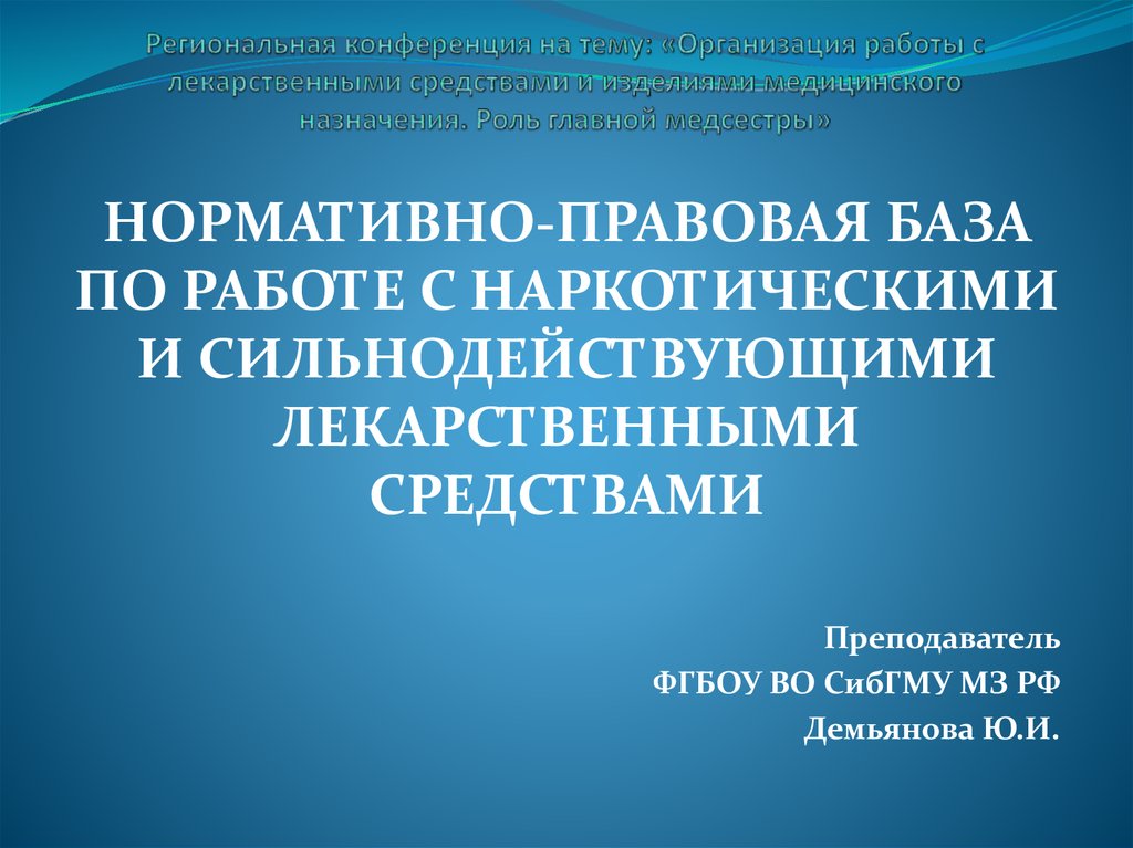 Нормативно правовая деятельность медицинской сестры. Работа медсестры с наркотическими препаратами. Правила работы медицинской организации с наркотическими средствами.