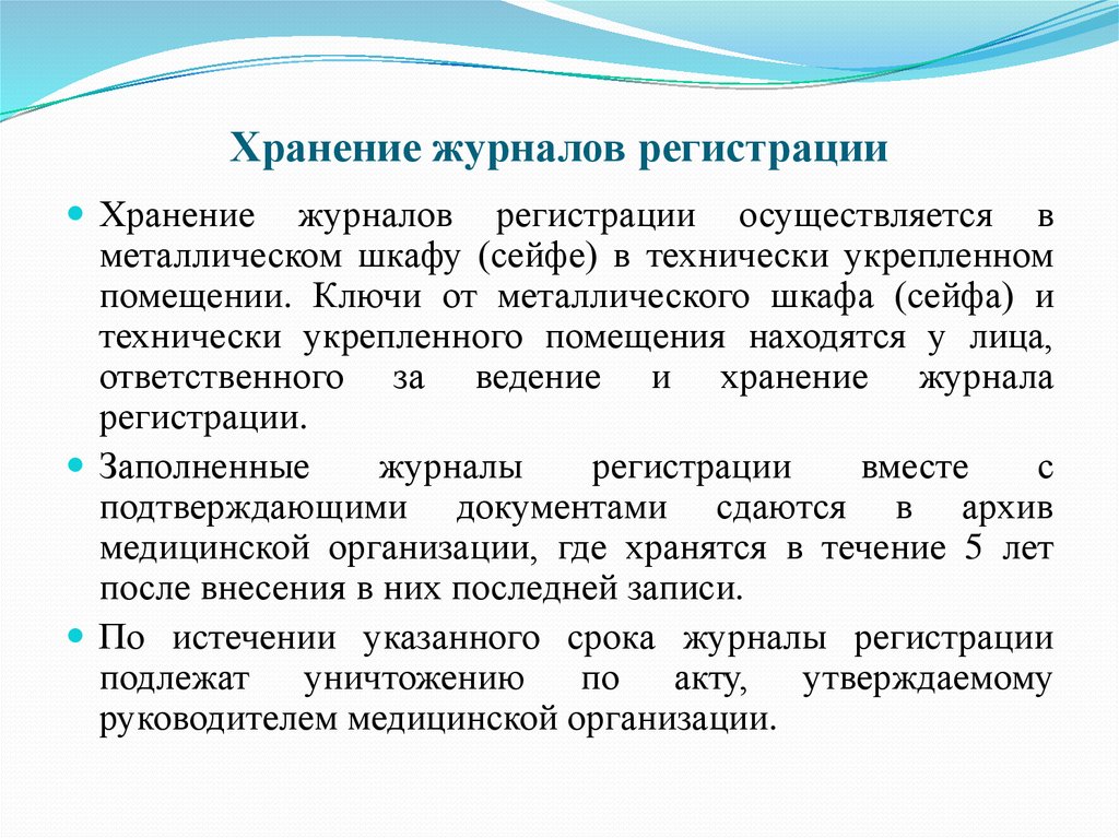 Хранение журналов регистраций. Хранение журнала регистрации осуществляется…. В технически укрепленных помещениях хранятся. Хранение журналов правила. Сколько хранятся журналы в медицинской организации.