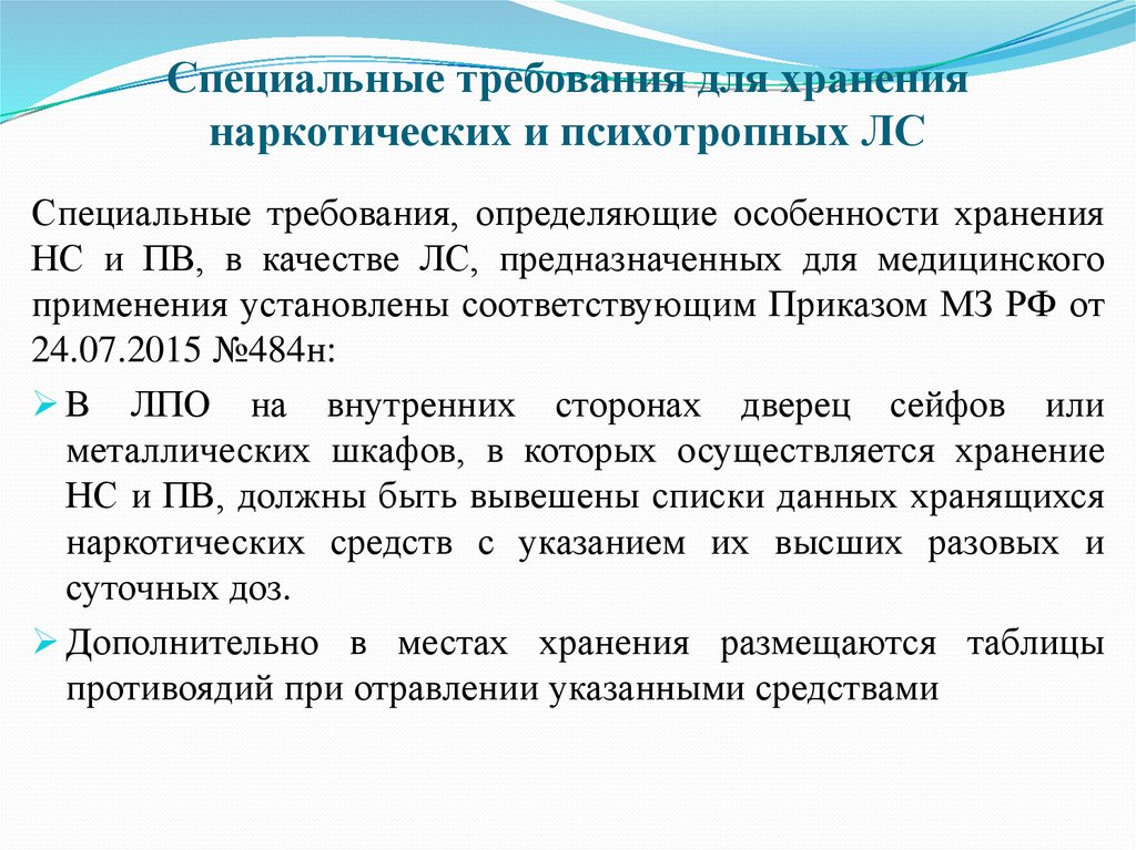 Требованиями зарегистрировать. Требования к помещениям для хранения наркосодержащих препаратов. Хранение наркотических и психотропных лекарственных средств. Особенности хранения наркотических лекарственных средств. Хранение наркосодержащих веществ в медицинских организациях.