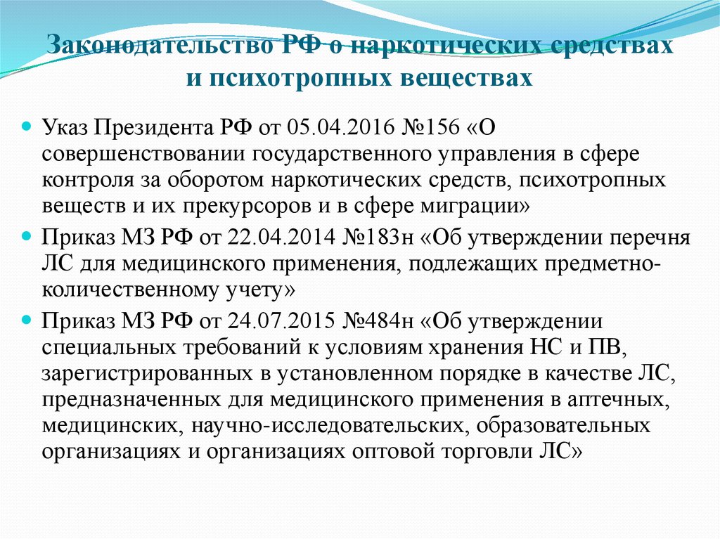 По приказу правившего. Приказ по наркотикам. Действующий приказ по наркотикам. Учет и хранение наркотических препаратов. Учет наркотических средств и психотропных веществ.