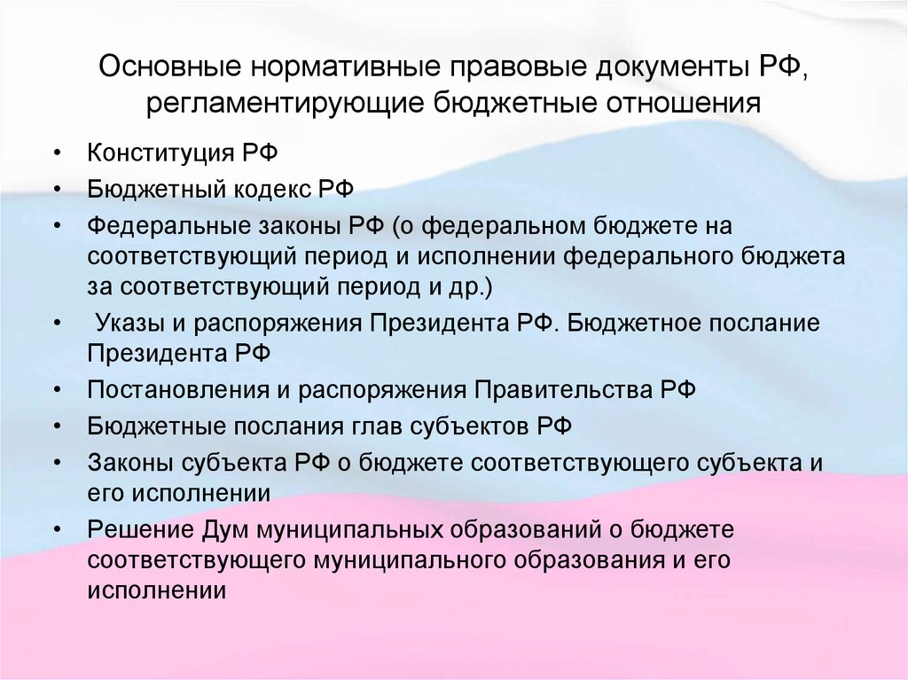 Бюджет отношения. Принципы федерального бюджета. НПА регулирующий составление проекта бюджета. Документы регламентирующие бюджетную политику. Законы и акты регламентирующие бюджетный учет.