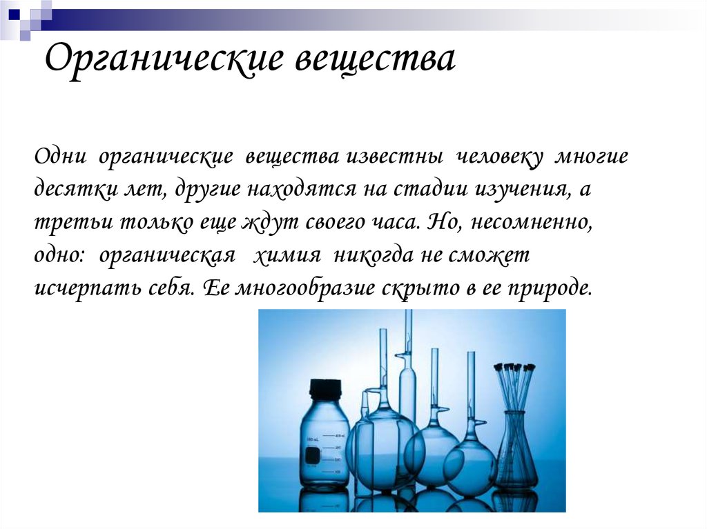 Значение органической химии презентация